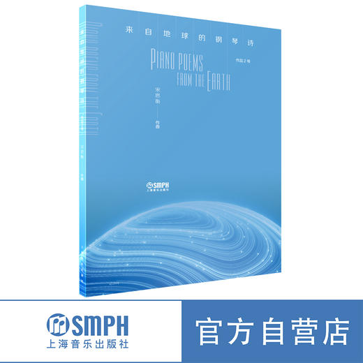 【亲笔签名版】来自地球的钢琴诗 宋思衡作品 上海音乐出版社 商品图0