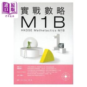 预售 【中商原版】实战数略 M1B HKDSE香港中学文凭考试 Mathetactics M1B 港台原版