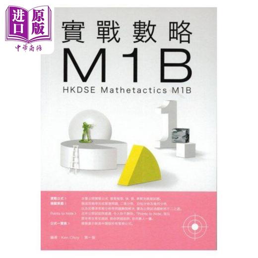 预售 【中商原版】实战数略 M1B HKDSE香港中学文凭考试 Mathetactics M1B 港台原版 商品图0