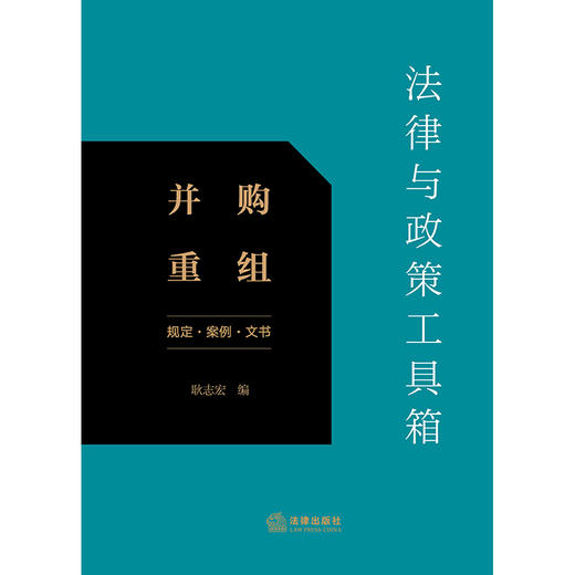 法律与政策工具箱：并购重组（规定·案例·文书） 耿志宏编 法律出版社 商品图1