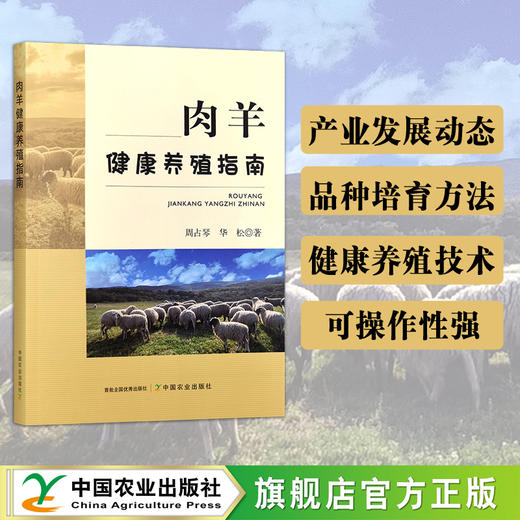 【肉羊养殖】肉羊健康养殖指南（肉羊健康养殖全过程的各种先进技术与方法） 商品图0