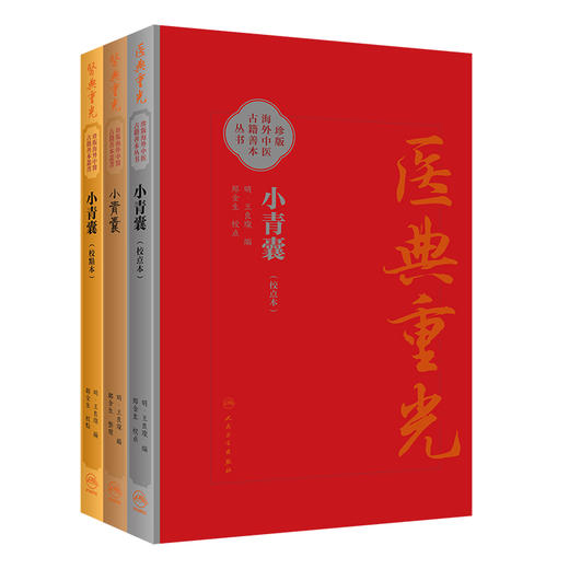 3本套装 小青囊 校点本简体+校点本繁体+影印本 珍版海外中医古籍善本丛书 王良璨 郑金生 临床常用效验四物汤一方 人民卫生出版社 商品图1