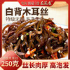 在菌屋 精选木耳丝干货肉厚无根爽口凉拌火锅食材 商品缩略图0