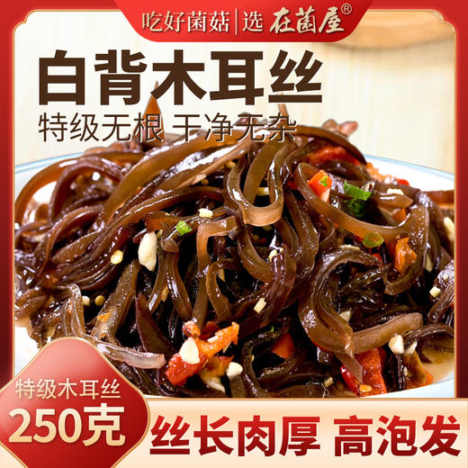 在菌屋 精选木耳丝干货肉厚无根爽口凉拌火锅食材 商品图0