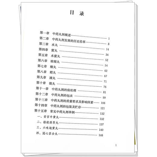 正版 中药丸剂 刘兴文等 全国百佳图书出版单位 专业中药制剂及临方加工专业人员制作丸剂的参考书 中国中医药出版社9787513288613 商品图4