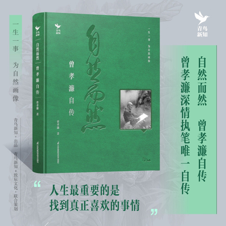 《自然而然  曾孝濂自传》412幅插图，领略极致之美。绒面精装，烫漆烫银，岁月质感，藏读两宜。