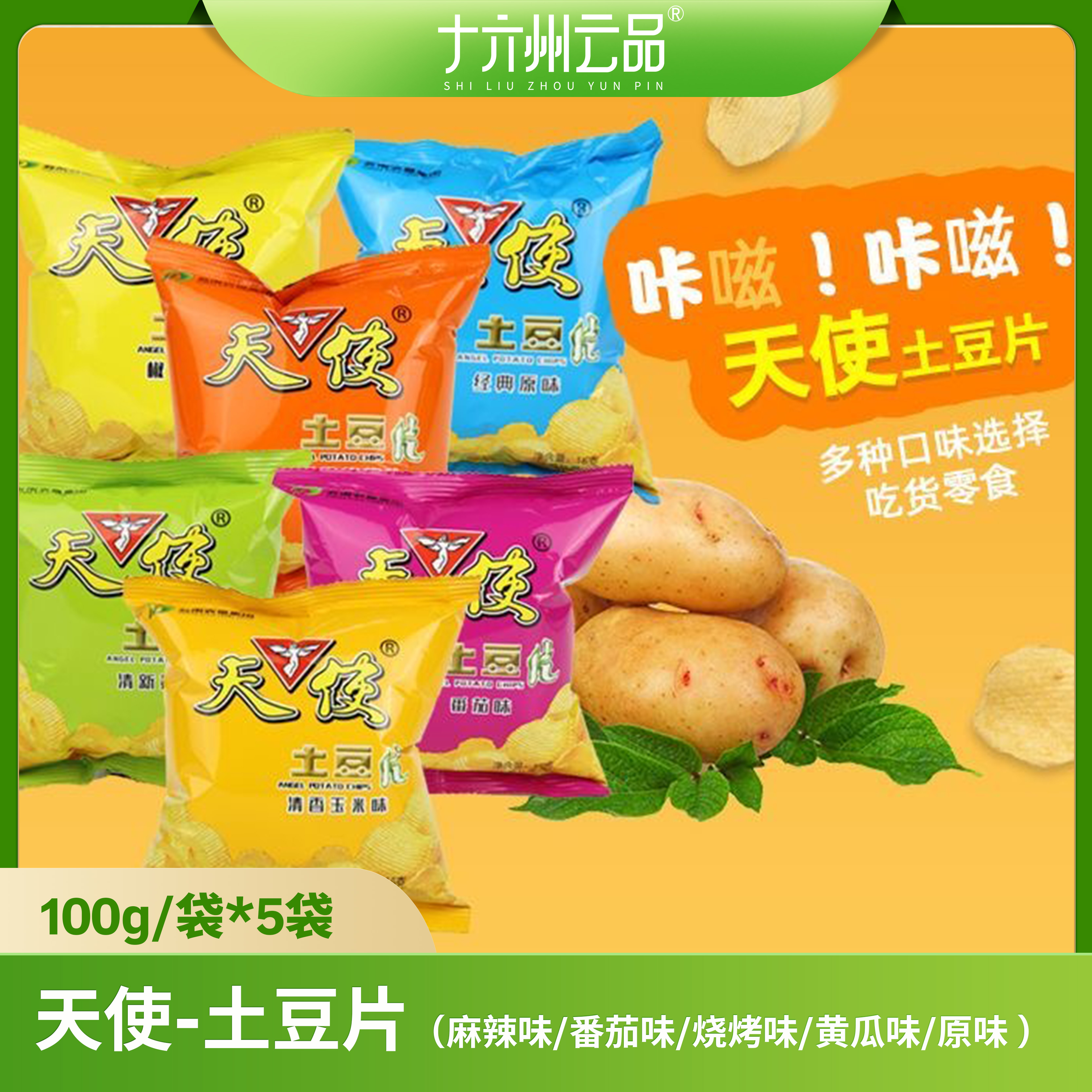 云品【天使】土豆片麻辣味/番茄味/烧烤味/黄瓜味/原味  100g*5袋