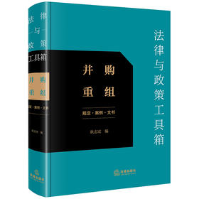 法律与政策工具箱：并购重组（规定·案例·文书） 耿志宏编 法律出版社