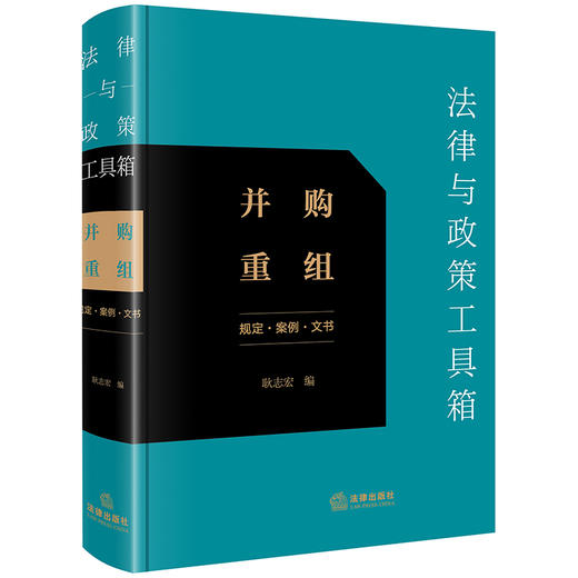 法律与政策工具箱：并购重组（规定·案例·文书） 耿志宏编 法律出版社 商品图0