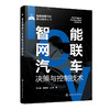 智能网联汽车决策与控制技术(李兰友、杨爱喜、吕琳  著) 商品缩略图1