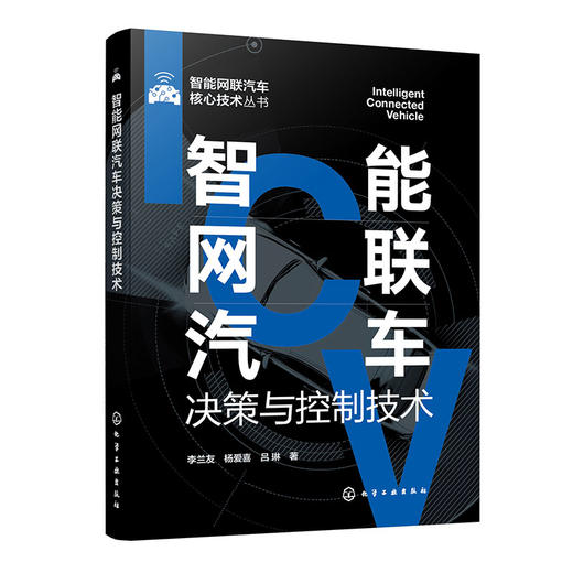 智能网联汽车决策与控制技术(李兰友、杨爱喜、吕琳  著) 商品图1