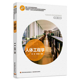 人体工程学（“互联网十”新形态立体化教学资源特色教材）(唐建、李晓慧著)