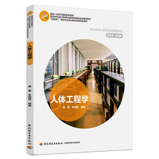 人体工程学（“互联网十”新形态立体化教学资源特色教材）(唐建、李晓慧著) 商品图0