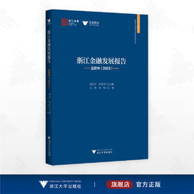 浙江金融发展报告——蓝皮书（2023）/浙江智库/求是智库/陈国平 史晋川总主编/汪炜 章华副主编/浙江大学出版社