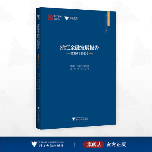 浙江金融发展报告——蓝皮书（2023）/浙江智库/求是智库/陈国平 史晋川总主编/汪炜 章华副主编/浙江大学出版社 商品图0