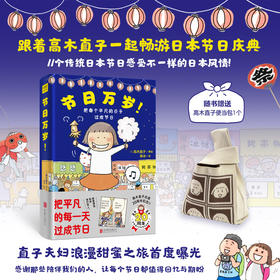 赠便当包：高木直子 节日万岁