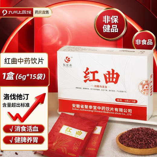 药用红曲中药饮片6g*15袋/盒、3g*14袋/盒红曲米粉中药材酒酿茶包食用红曲霉素 商品图5