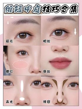 长脸变美指南🦋 | 缩短中庭💫