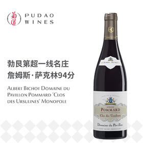 阿尔伯特·毕修酒庄帕维永庄园玻玛村秀松林独占园红葡萄酒Albert Bichot Domaine du Pavillon Pommard 'Clos des Ursulines' Monopole