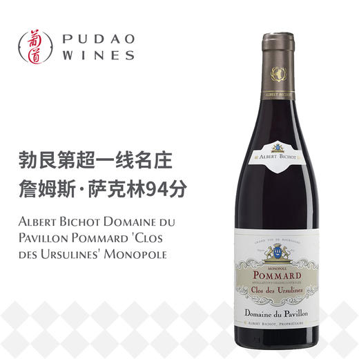 阿尔伯特·毕修酒庄帕维永庄园玻玛村秀松林独占园红葡萄酒Albert Bichot Domaine du Pavillon Pommard 'Clos des Ursulines' Monopole 商品图0