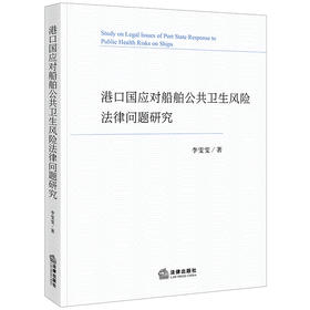 港口国应对船舶公共卫生风险法律问题研究 李雯雯著 法律出版社