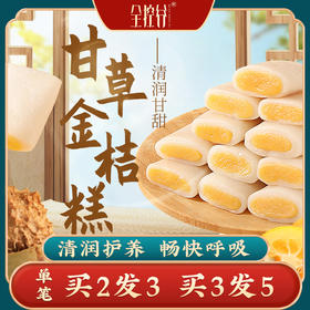 【店选】甘草金桔糕 150g/盒