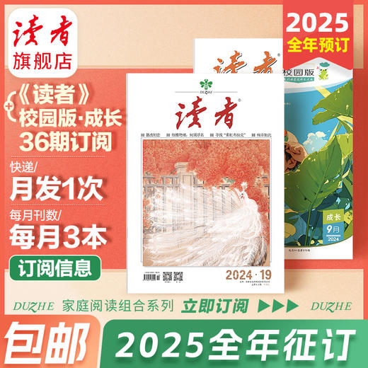 【2025年大征订】读者+校园版2025全年36期组合订阅预售 作文素材 心灵读本 月发1次（每次3本） 商品图1