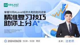 掌握10月A-Level经济大考的胜利法宝，精准复习技巧助你上分A*