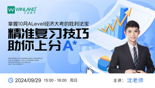 掌握10月A-Level经济大考的胜利法宝，精准复习技巧助你上分A* 商品图0
