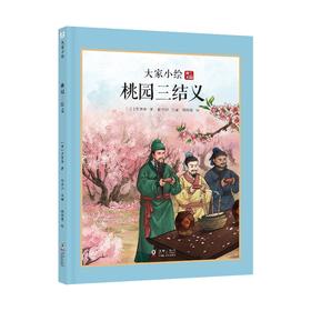 大家小绘：桃园三结义