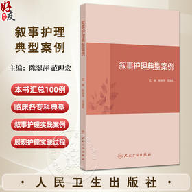 叙事护理典型案例 主编陈翠萍 范理宏 呼吸系统疾病患者的叙事护理 泌尿系统疾病患者的叙事护理 人民卫生出版社 9787117352598