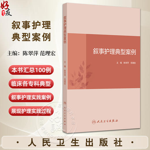 叙事护理典型案例 主编陈翠萍 范理宏 呼吸系统疾病患者的叙事护理 泌尿系统疾病患者的叙事护理 人民卫生出版社 9787117352598 商品图0