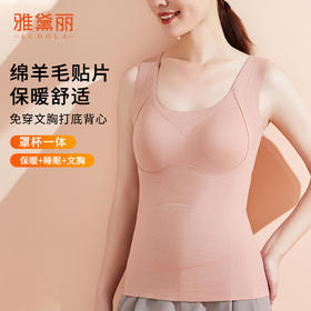 雅黛丽保暖背心女款免穿文胸2024新款秋冬含绵羊毛夹层填充打底衫