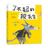 了不起的狼先生（一套3册）一个都不能少/大炮感冒了/保护爸爸的鼻子 商品缩略图1