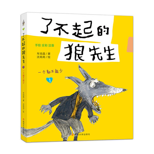 了不起的狼先生（一套3册）一个都不能少/大炮感冒了/保护爸爸的鼻子 商品图1