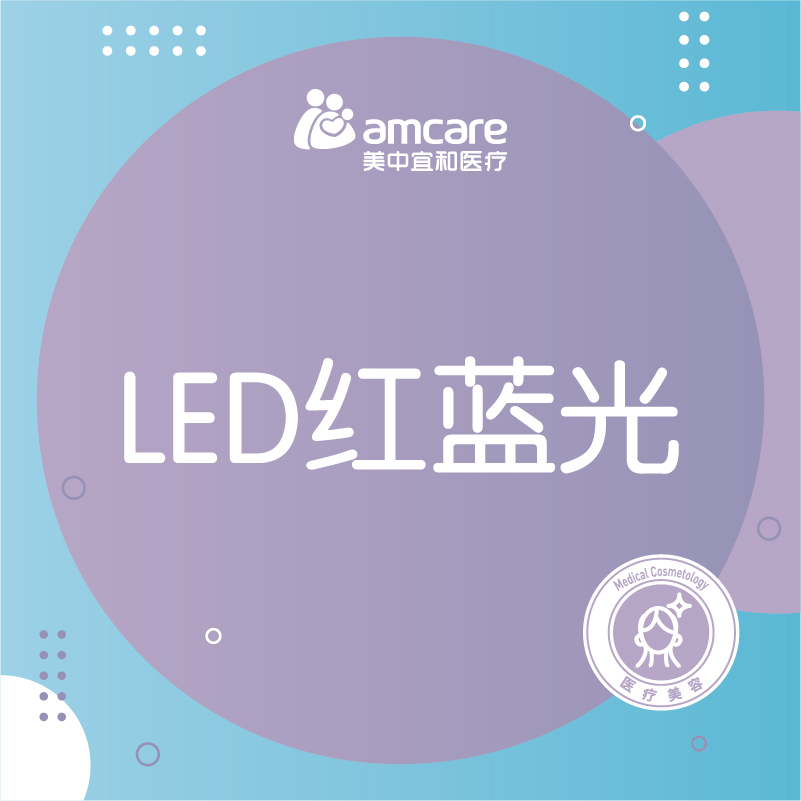 红蓝光治痘 |LED光疗面部照射