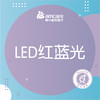红蓝光治痘 |LED光疗面部照射 商品缩略图0