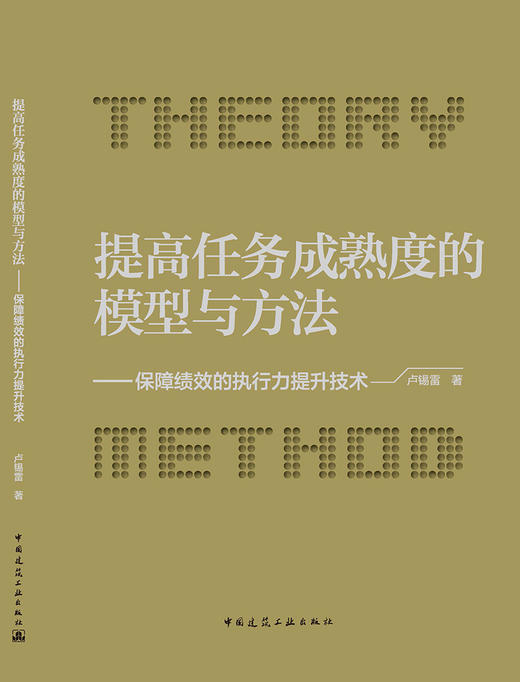 提高任务成熟度的模型与方法——保障绩效的执行力提升技术 商品图4