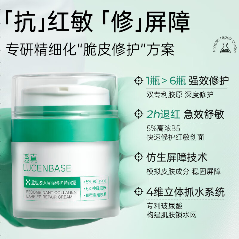 【抗红敏 修屏障】重组胶原屏障修护特润霜50g#透真重组胶原屏障修护面霜舒缓敏感屏障修护褪红修复维稳补水保湿