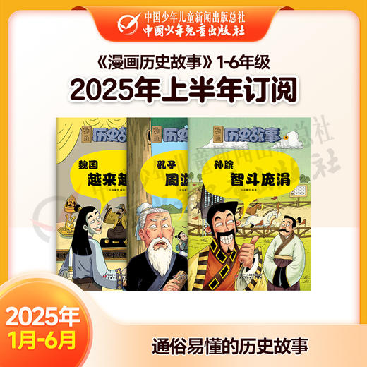 【2025年订阅】助学读物《漫画历史故事》1-6年级 全年或半年任选 商品图1
