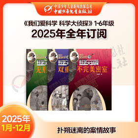 【2025年订阅】科普知识《我们爱科学 科学大侦探》1-6年级 全年或半年任选