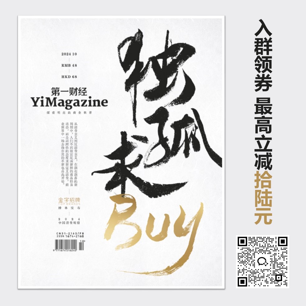 《第一财经》YiMagazine 2024年第10期