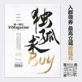 《第一财经》YiMagazine 2024年第10期