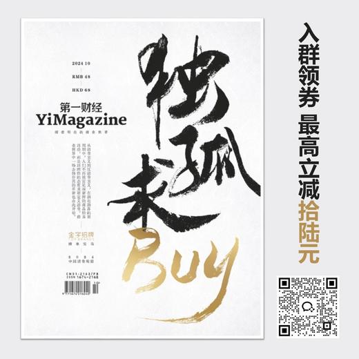 《第一财经》YiMagazine 2024年第10期 商品图0