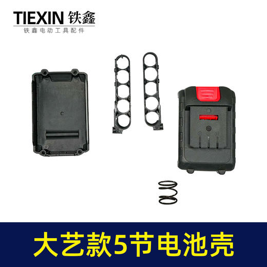 【货号010053】适用于大艺款5节电池壳外壳吹风机电钻角磨机水枪5串电池外壳 商品图5