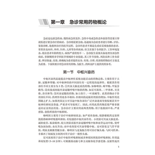 急诊用药速查 侯利民张新建 内外妇儿科系统药学临床急诊常见用药指导呼吸血液消化治疗原则患者教育 人民卫生出版社9787117363624 商品图3