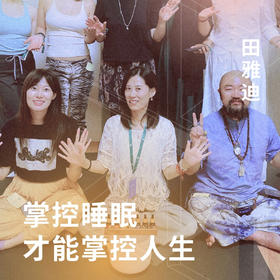 掌控睡眠才能掌控人生