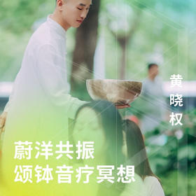 蔚洋共振颂钵音疗冥想-情绪清理