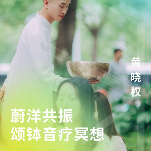 蔚洋共振颂钵音疗冥想-情绪清理 商品图0