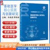 基础医学核心实践与创新研究 教育部教基础医学101计划核心教材 运动系统核心实验 主编 郭晓奎等北京大学医学出版社9787565931536 商品缩略图0